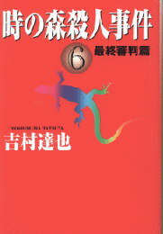 時の森殺人事件（6）