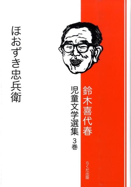 鈴木喜代春児童文学選集（第3巻）