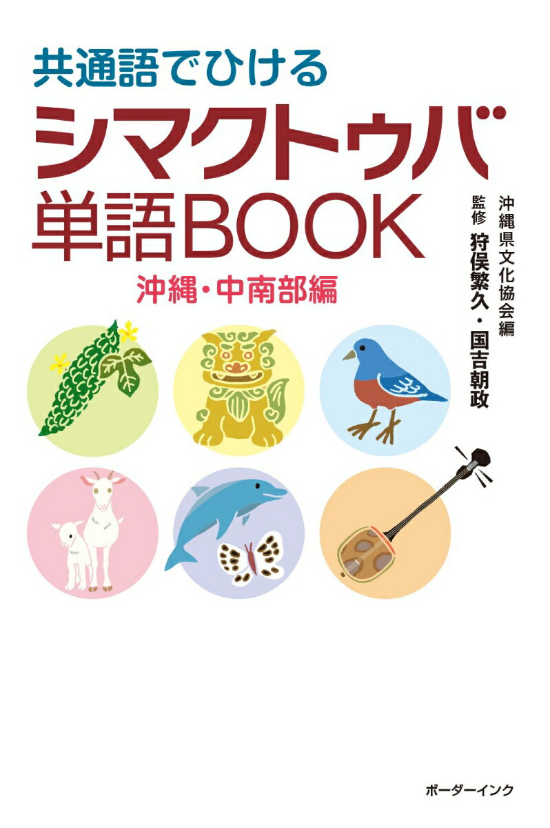 共通語でひけるシマクトゥバ単語BOOK