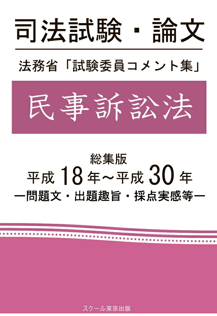 【POD】司法試験・論文　法務省「試験委員コメント集」民事訴訟法　総集版　平成18年～平成30年 [ 成川豊彦 ]