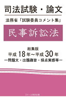 【POD】司法試験・論文 法務省「試験委員コメント集」民事訴訟法 総集版 平成18年〜平成30年