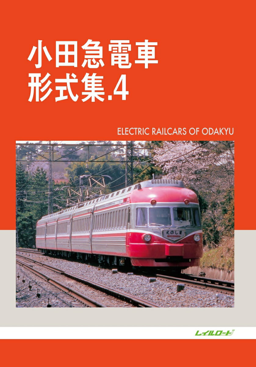 小田急電車形式集　4 [ レイルロード ]