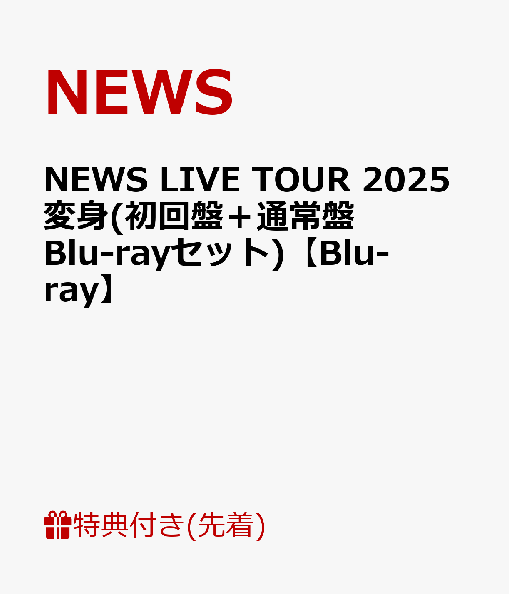 【先着特典】NEWS LIVE TOUR 2025 変身(初回盤＋通常盤 Blu-rayセット)【Blu-ray】...