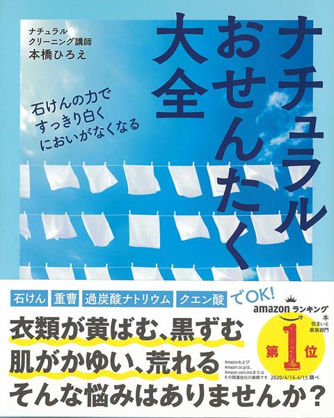 【バーゲン本】ナチュラルおせんたく大全