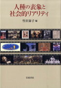 人種の表象と社会的リアリティ