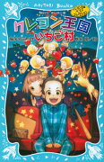 クレヨン王国いちご村（新装版）　クレヨン王国ベストコレクション