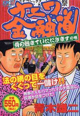 ナニワ金融道（骨の髄までいただきますの巻）