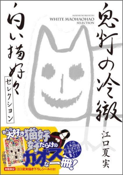 鬼灯の冷徹　白い猫好好セレクション