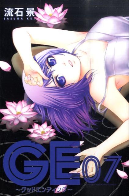 GE〜グッドエンディング〜 07巻