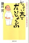 ちょい太でだいじょうぶ （集英社文庫） [ 鎌田實 ]