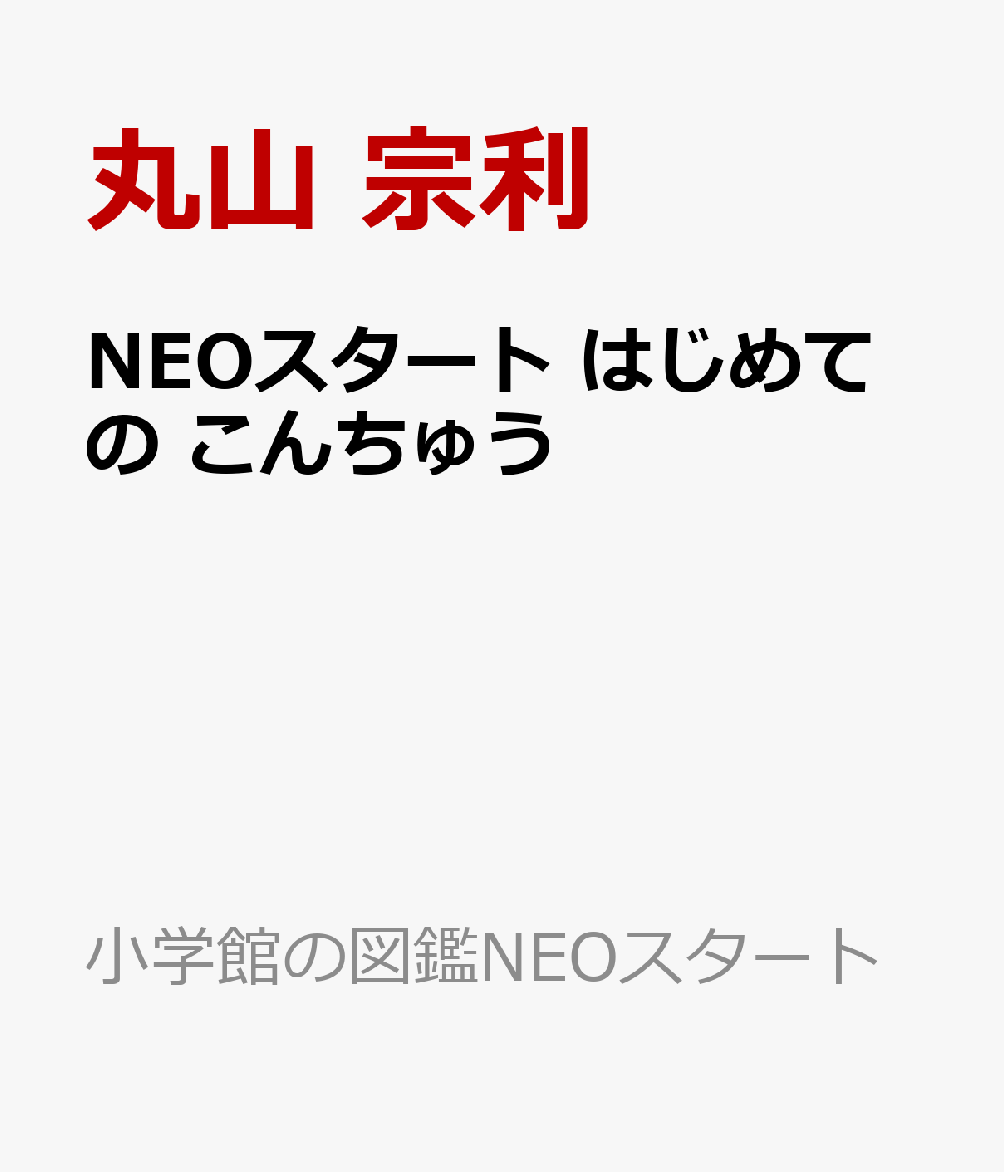NEOスタート はじめての こんちゅう