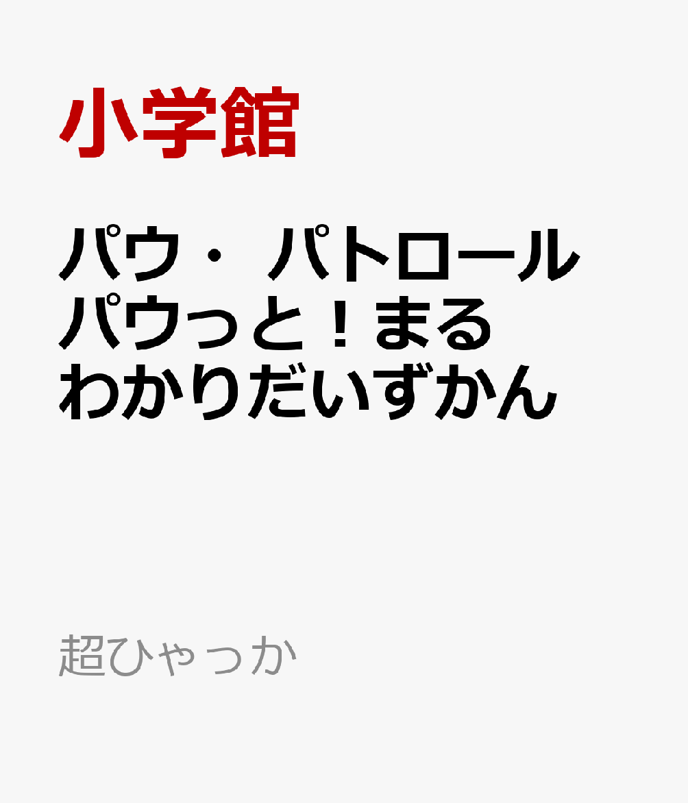 パウ・パトロール パウっと！まるわかりだいずかん