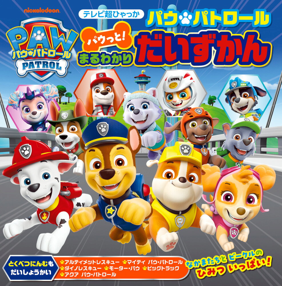 パウパトのキャラや世界が1冊でわかる！ 

 テレビ東京系で大人気放送中のTVアニメ、「パウ・パトロール」のテレビ超ひゃっか。

チェイス、マーシャル、スカイ、ラブル、ズーマ、ロッキーをはじめとするいつものパウパトたちはもちろん、
レックスやワイルド、アクセル、コーラルといった最近登場した仲間も紹介します！
基本の情報から最新の情報まで乗った、ファン必携の一冊です。

「アルティメットレスキュー」、「マイティ パウ・パトロール」、「ダイノレスキュー」、
「モーター・パウ」、「ビッグトラック」、「アクア パウ・パトロール」などの
特別編の紹介も掲載！パウパトたちがシリーズごとに乗っているビークルや、それぞれの世界観もわかります。

約15センチ×15センチのコンパクトな正方形に近い形で、丈夫な厚紙の合紙なので、
繰り返し読んでもこわれにくく、おでかけにも持っていきやすいサイズ感です。
内容には漢字を使わず、カタカナにもふりがながついているので、小さなお子さんでも楽しめます。

これ1冊読めば、パウパトのことがまるわかり！ 

 【編集担当からのおすすめ情報】 
 「だいじてん」「ひみつずかん」に次ぐパウパトのずかん第3弾！
パウパトを知って間もないお子さんでも、この1冊でパウパトのことがわかるように
基本の情報から最新情報までギュッと詰め込みました！
これまでの2冊とは違った情報もたくさん掲載しているので、
3冊読めばパウパトマスターになれるかもしれません。
パウパト好きなお子さんともっとパウパトの話がしたい親御さんにも、
実はとてもおすすめの一冊です。

たくさんの情報を掲載していますが、
どのずかんから読んでも、どのページから読んでも大丈夫！
「まるわかりずかん」を読んでクイズをだしあったり、イラストをなぞって絵を描いたり、音読をしたり……
いろんな使い方で何度も遊んでくださいね！