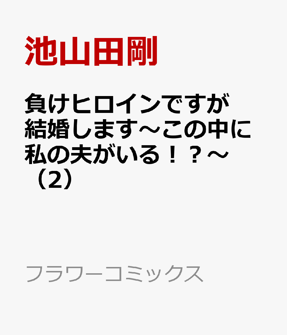 負けヒロインですが結婚します〜この中に私の夫がいる！？〜（2）