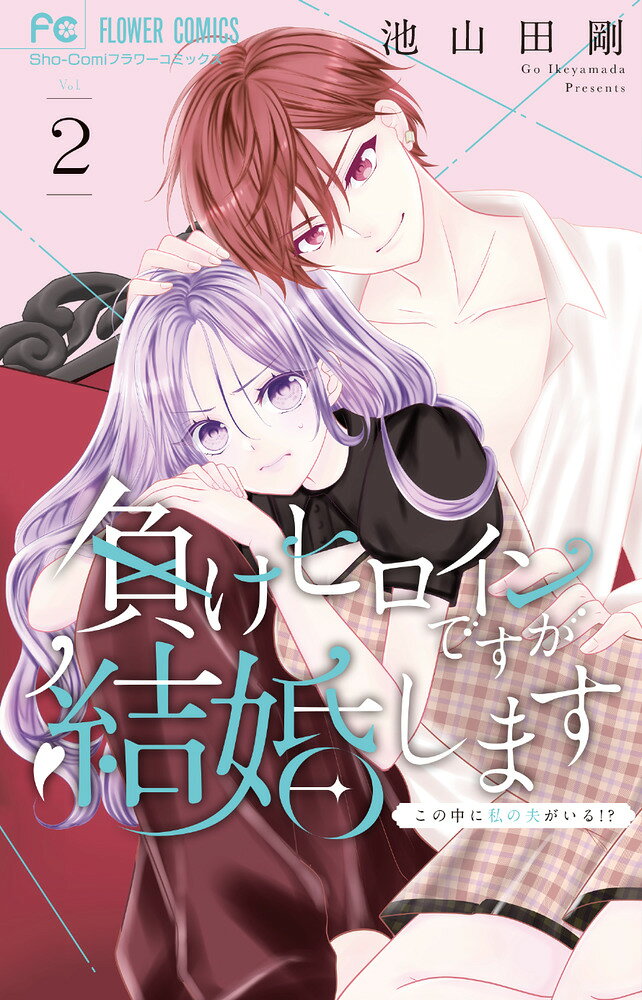 負けヒロインですが結婚します～この中に私の夫がいる!?～(2) 表紙