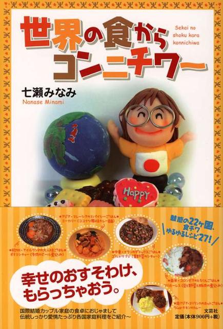 世界の食からコンニチワ〜