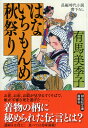 はないちもんめ　秋祭り 長編時代小説書下ろし （祥伝社文庫） 