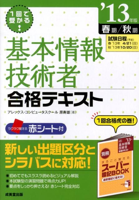 基本情報技術者合格テキスト（’13年版）