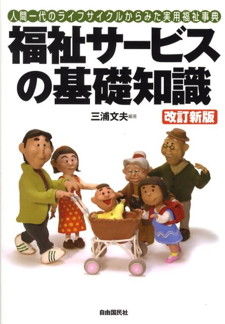 福祉サービスの基礎知識〔2008年〕改