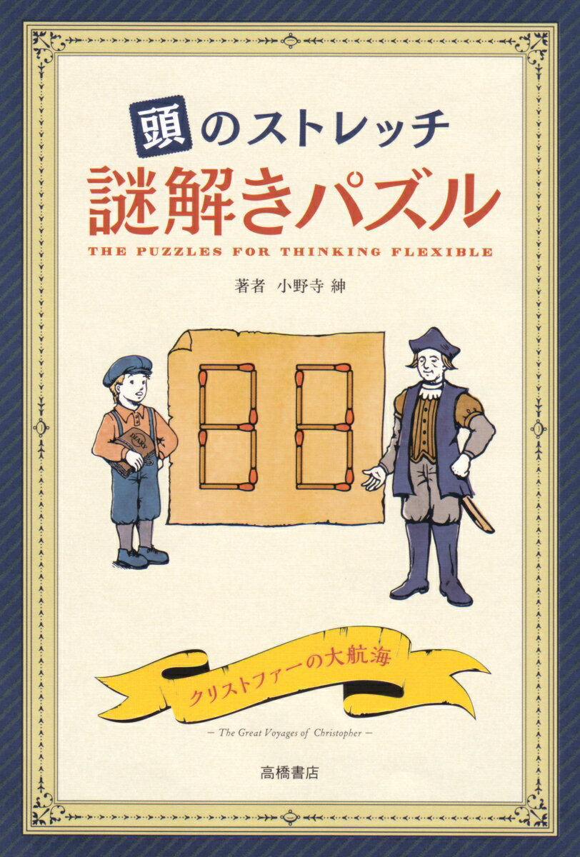 頭のストレッチ 謎解きパズル