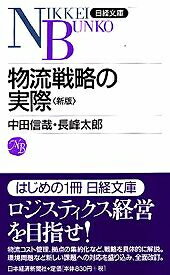 物流戦略の実際2版