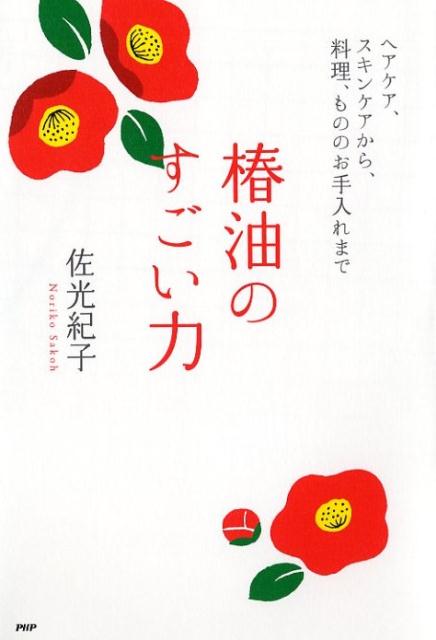 酸化しにくく、べとつかない。艶やかな髪、潤いのある肌へ。使い方次第で、驚きの効果を実感。日本の伝統的な椿油のよさを再発見！