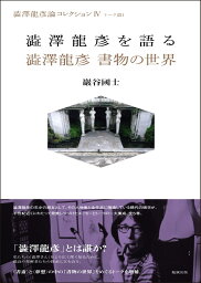 澁澤龍彥を語る／澁澤龍彥と書物の世界 [ 巖谷國士 ]