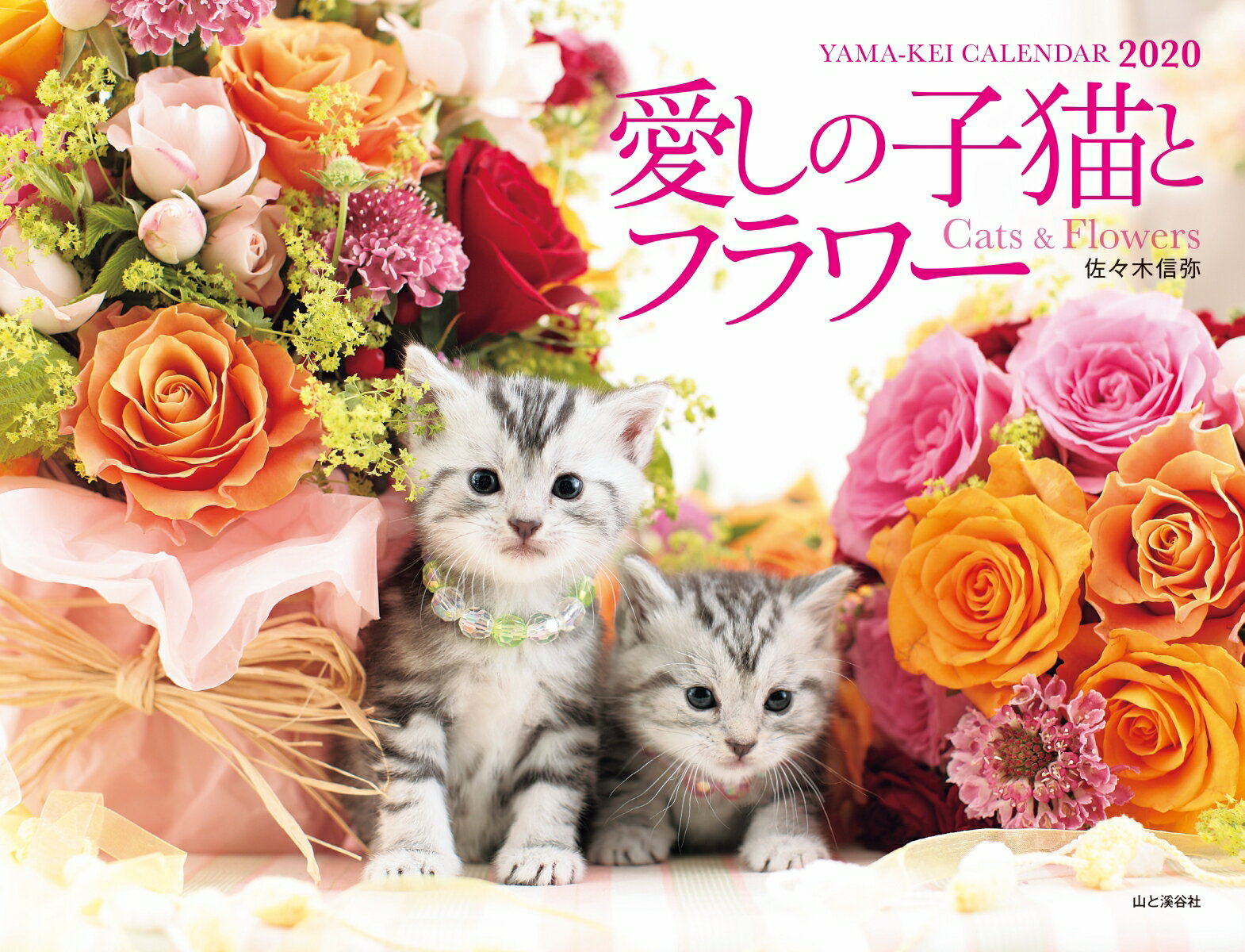 愛しの子猫とフラワーCats ＆ Flowersカレンダー（2020）