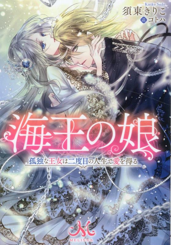 私は、宰相の傀儡になんてならない。そのために世継ぎの王女エヴァンゼリンは海へ飛び込み自ら命をたったーはずだった。流れ着いた先で彼女を拾ってくれたのは、隣国の精悍な若き国王ラザラス。過去を封印し、フランシスと名を変え、記憶喪失の女官として新たな人生を始めることにするけれど…。正体を明かせないがゆえに、ラザラスの独占欲に火をつけてしまい！？海王をめぐるヒストリカル・ラブロマンス開幕！！