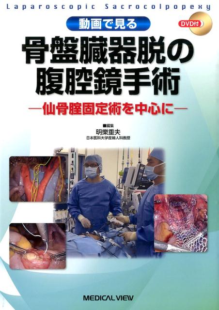 動画で見る骨盤臓器脱の腹腔鏡手術 仙骨腟固定術を中心に [ 明楽重夫 ]