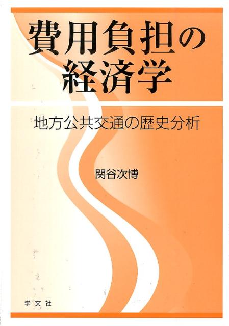 費用負担の経済学 地方公共交通の歴史分析 [ 関谷次博 ]