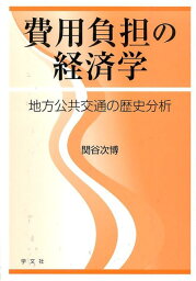 費用負担の経済学 地方公共交通の歴史分析 [ 関谷次博 ]