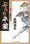 ぶらり平蔵 決定版【14】上意討ち