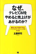 なぜ、テレビCMをやめると売上げがあがるのか？