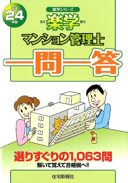 楽学マンション管理士一問一答（平成24年版）