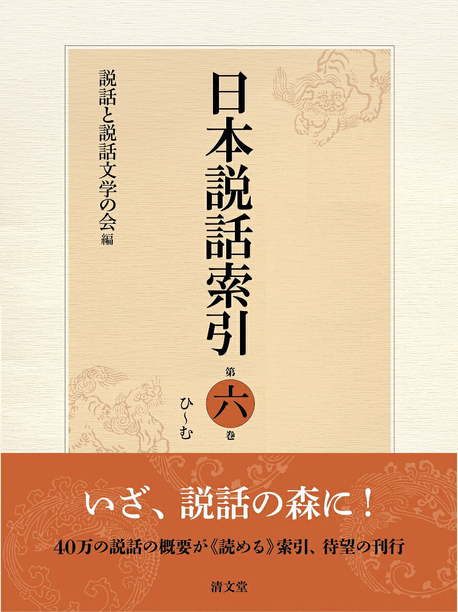 日本説話索引（第六巻）