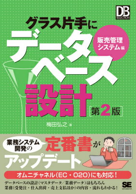 業務システム開発の定番書がアップデート。オムニチャネル（ＥＣ・０２０）にも対応！データベースの設計（マスタデータ／業務データ）はもちろん、業務（受発注・仕入出荷・売上支払ほか）の内容・流れもわかる！