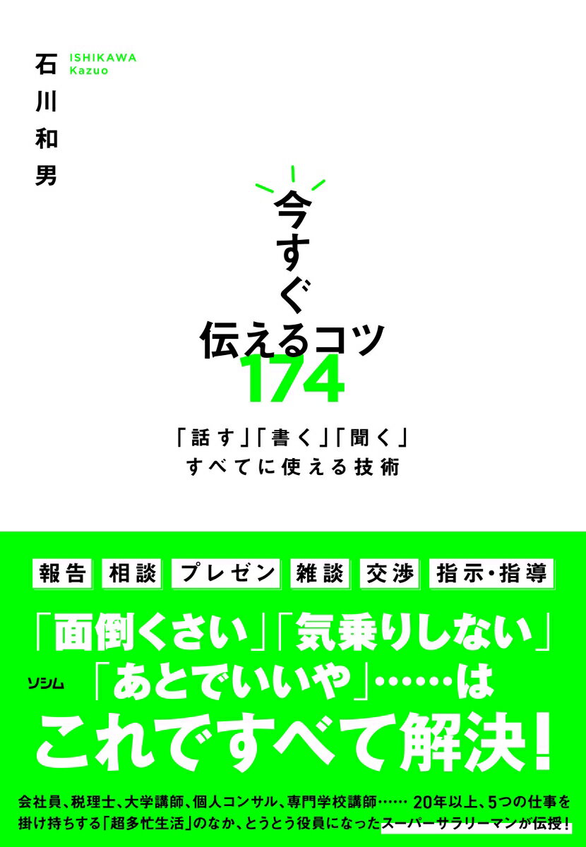 今すぐ伝えるコツ174