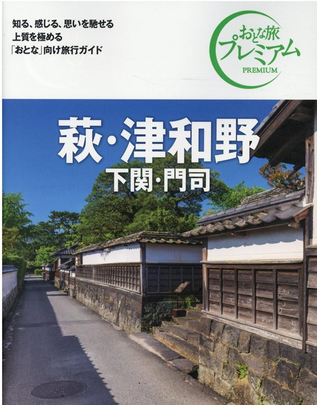 おとな旅プレミアム 萩・津和野 下関・門司 第3版