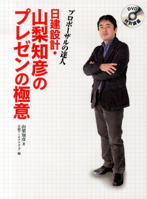 日建設計・山梨知彦のプレゼンの極意