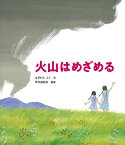 火山はめざめる （福音館の科学シリーズ） [ はぎわらふぐ ]