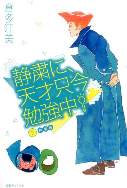 【謝恩価格本】静粛に、天才只今勉強中 新装版 5