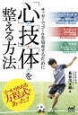 サッカーでゴールを量産するために「心」「技」「体」を整える方法 [ 長谷川太郎 ]