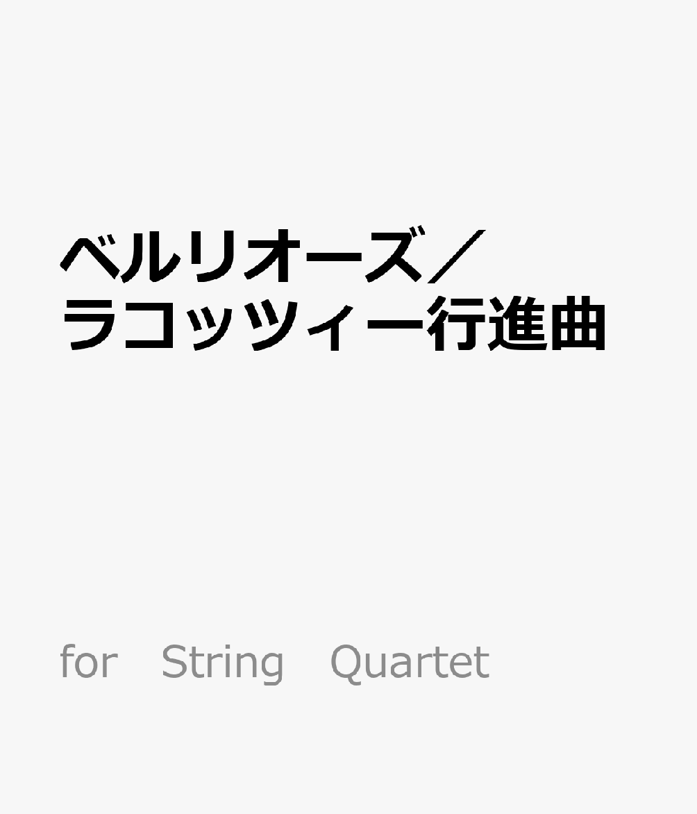 ベルリオーズ／ラコッツィー行進曲