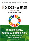 SDGsの実践　自治体・地域活性化編 持続可能な地域社会の実現に向けて [ 村上周三 ]