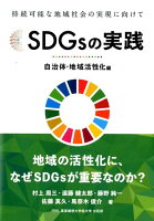 SDGsの実践 自治体・地域活性化編