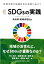 SDGsの実践 自治体・地域活性化編