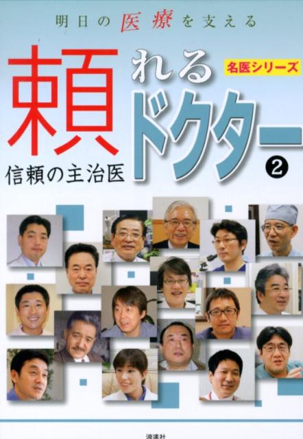 明日の医療を支える頼れるドクター（2） 信頼の主治医 （名医シリーズ） [ ぎょうけい新聞社 ]