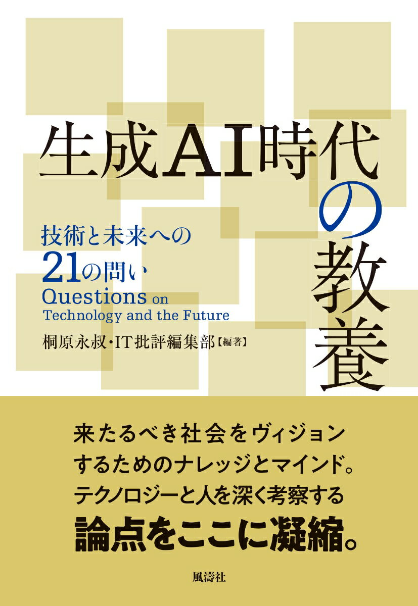 生成AI時代の教養 技術と未来への21の問い