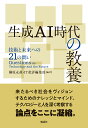 生成AI時代の教養　技術と未来への21の問い [ 「IT批評」編集部 ]